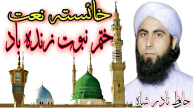 Hafiz Nadar Shah New Pashto Naat 2021 Hafiz Nadar Shah New Pashto Naat 2021