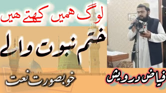 Urdu New Naat 2021 Log Kahte Hain Humein Khatmi e Nubuwwat Walay Urdu New Naat 2021 Log Kahte Hain Humein Khatmi e Nubuwwat Walay