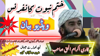 New 2021 Bayan Qari Ikramul Haq!قاری اکرام الحق صاحب کا نیا بیان New 2021 Bayan Qari Ikramul Haq!قاری اکرام الحق صاحب کا نیا بیان